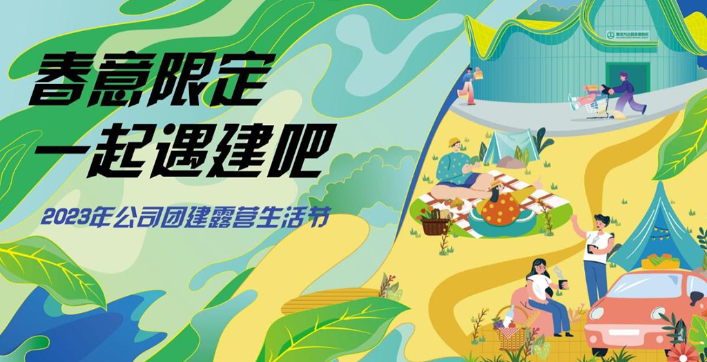 春日團(tuán)建活動策劃方案圖1
