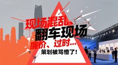 現場混亂、廉價、過時… 策劃被罵懵了！