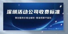 深圳活動公司收費標準