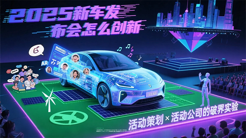 新車發布會：活動策劃與活動公司的破圈之道