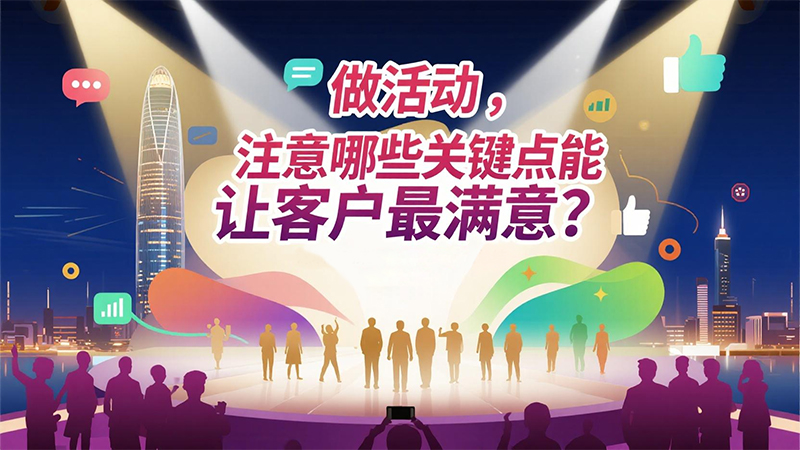 做活動注意哪些關鍵點1